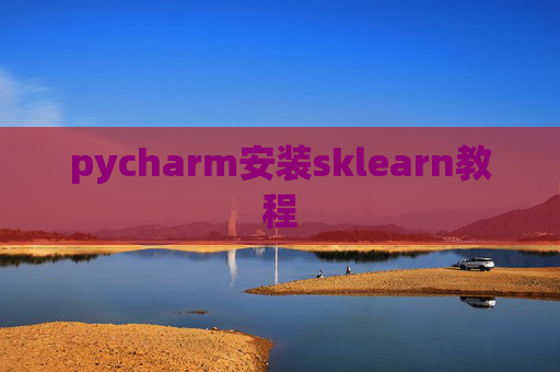 pycharm安装sklearn教程