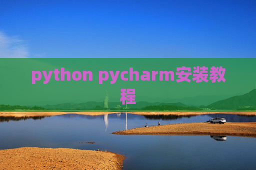 python pycharm安装教程
