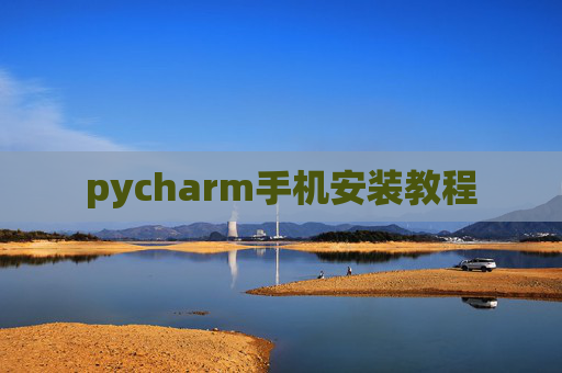 pycharm手机安装教程