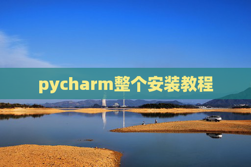 pycharm整个安装教程